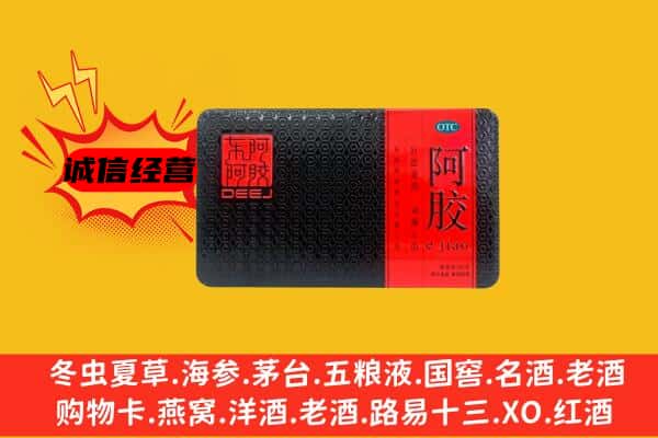 邯郸邯山区回收阿胶