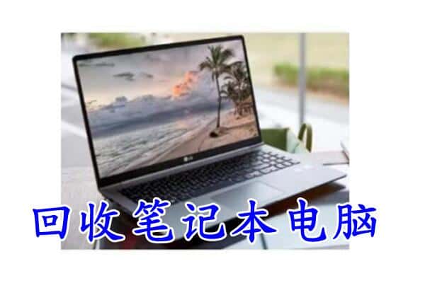 邯郸邯山区回收电脑